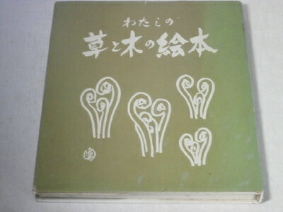【お届け日について】お届け日の"指定なし"で、記載の最短日より早くお届けできる場合が多いです。お品物をなるべく早くお受け取りしたい場合は、お届け日を"指定なし"にてご注文ください。お届け日をご指定頂いた場合、ご注文後の変更はできかねます。【要注意事項】掲載されておりますお写真画像は全てイメージとなり、お送りするものを保証するものではございませんので、必ず下記事項を一読ください。【お品物お届けまでの流れについて】・ご注文：24時間365日受け付けております。・ご注文の確認と入金：入金*が完了いたしましたらお品物の手配をさせていただきます・お届け：商品ページにございます最短お届け日数±3日前後でのお届けとなります。*前払いやお支払いが遅れた場合は入金確認後配送手配となります、ご理解くださいますようお願いいたします。【中古品の不良対応について】・お品物に不具合がある場合、到着より7日間は返品交換対応*を承ります。初期不良がございましたら、購入履歴の「ショップへお問い合わせ」より不具合内容を添えてご連絡ください。*代替え品のご提案ができない場合ご返金となりますので、ご了承ください。・お品物販売前に動作確認をしておりますが、中古品という特性上配送時に問題が起こる可能性もございます。お手数おかけいたしますが、お品物ご到着後お早めにご確認をお願い申し上げます。【在庫切れ等について】弊社は他モールと併売を行っている兼ね合いで、在庫反映システムの処理が遅れてしまい在庫のない商品が販売中となっている場合がございます。完売していた場合はメールにてご連絡いただきますの絵、ご了承ください。【重要】・当社中古品は、製品を利用する上で問題のないものを取り扱っておりますので、ご安心して、ご購入いただければ幸いです。・商品の画像及びシリアルナンバーを弊社の方で控えておりますので、すり替え・模造品対策店舗として安心してお買い求めください。・中古本の特性上【ヤケ、破れ、折れ、メモ書き、匂い、レンタル落ち】等がある場合がございます。・レンタル落ちの場合、タグ等が張り付いている場合がございますが、使用する上で問題があるものではございません。・商品名に【付属、特典、○○付き、ダウンロードコード】等の記載があっても中古品の場合は基本的にこれらは付属致しません。下記はメーカーインフォになりますため、保証等の記載がある場合や、付属品詳細の記載がある場合がございますが、こちらの製品は中古品ですのでメーカー保証の対象外となり、付属品に関しましても、製品の機能として損なわない付属品（保存袋、ストラップ...ect）は基本的には付属いたしません。かならずご理解いただいた上で、ご購入ください。わたしの草と木の絵本 (1976年)