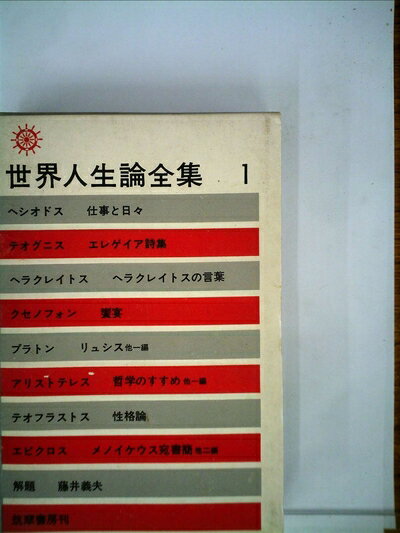 【中古】 世界人生論全集〈第1〉 (1963年)
