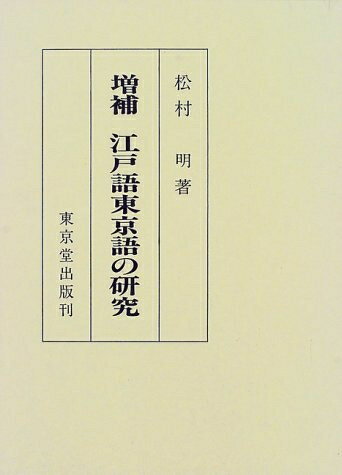【中古】 江戸語東京語の研究 増補