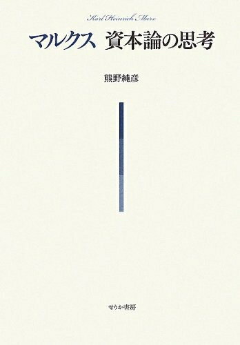 Employment Business and Economy - 【中古】 マルクス 資本論の思考