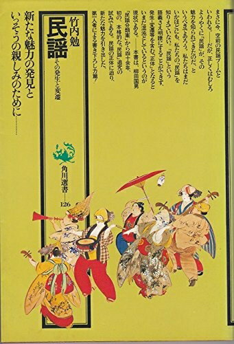 【お届け日について】お届け日の"指定なし"で、記載の最短日より早くお届けできる場合が多いです。お品物をなるべく早くお受け取りしたい場合は、お届け日を"指定なし"にてご注文ください。お届け日をご指定頂いた場合、ご注文後の変更はできかねます。【要注意事項】掲載されておりますお写真画像は全てイメージとなり、お送りするものを保証するものではございませんので、必ず下記事項を一読ください。【お品物お届けまでの流れについて】・ご注文：24時間365日受け付けております。・ご注文の確認と入金：入金*が完了いたしましたらお品物の手配をさせていただきます・お届け：商品ページにございます最短お届け日数±3日前後でのお届けとなります。*前払いやお支払いが遅れた場合は入金確認後配送手配となります、ご理解くださいますようお願いいたします。【中古品の不良対応について】・お品物に不具合がある場合、到着より7日間は返品交換対応*を承ります。初期不良がございましたら、購入履歴の「ショップへお問い合わせ」より不具合内容を添えてご連絡ください。*代替え品のご提案ができない場合ご返金となりますので、ご了承ください。・お品物販売前に動作確認をしておりますが、中古品という特性上配送時に問題が起こる可能性もございます。お手数おかけいたしますが、お品物ご到着後お早めにご確認をお願い申し上げます。【在庫切れ等について】弊社は他モールと併売を行っている兼ね合いで、在庫反映システムの処理が遅れてしまい在庫のない商品が販売中となっている場合がございます。完売していた場合はメールにてご連絡いただきますの絵、ご了承ください。【重要】・当社中古品は、製品を利用する上で問題のないものを取り扱っておりますので、ご安心して、ご購入いただければ幸いです。・商品の画像及びシリアルナンバーを弊社の方で控えておりますので、すり替え・模造品対策店舗として安心してお買い求めください。・中古本の特性上【ヤケ、破れ、折れ、メモ書き、匂い、レンタル落ち】等がある場合がございます。・レンタル落ちの場合、タグ等が張り付いている場合がございますが、使用する上で問題があるものではございません。・商品名に【付属、特典、○○付き、ダウンロードコード】等の記載があっても中古品の場合は基本的にこれらは付属致しません。下記はメーカーインフォになりますため、保証等の記載がある場合や、付属品詳細の記載がある場合がございますが、こちらの製品は中古品ですのでメーカー保証の対象外となり、付属品に関しましても、製品の機能として損なわない付属品（保存袋、ストラップ...ect）は基本的には付属いたしません。かならずご理解いただいた上で、ご購入ください。民謡―その発生と変遷 (1981年) (角川選書〈126〉)