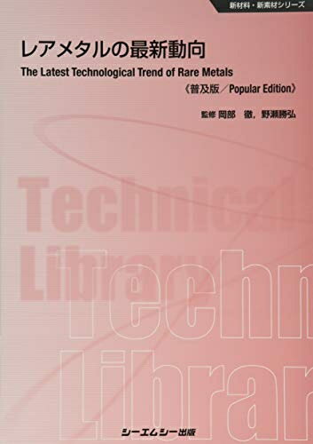 【中古】 レアメタルの最新動向《普及版》 (新材料・新素材シリーズ)(3.0)