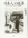 【中古】 「日本人」の境界―沖縄・アイヌ・台湾・朝鮮 植民地支配から復帰運動まで