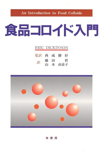 【中古】 食品コロイド入門