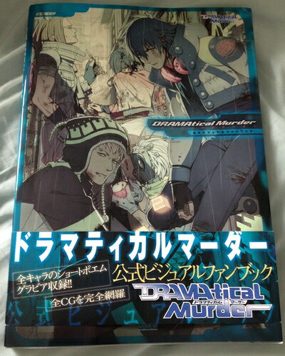 【中古】 DRAMATICAL MURDER公式ビジュアルファンブック (Cool‐B Collection)