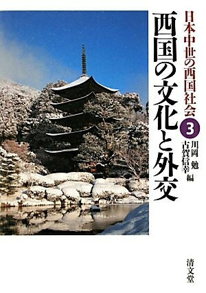 Social Science - 【中古】 西国の文化と外交 (日本中世の西国社会 第3巻)