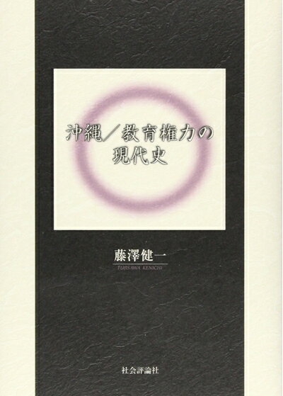 【お届け日について】お届け日の"指定なし"で、記載の最短日より早くお届けできる場合が多いです。お品物をなるべく早くお受け取りしたい場合は、お届け日を"指定なし"にてご注文ください。お届け日をご指定頂いた場合、ご注文後の変更はできかねます。【要注意事項】掲載されておりますお写真画像は全てイメージとなり、お送りするものを保証するものではございませんので、必ず下記事項を一読ください。【お品物お届けまでの流れについて】・ご注文：24時間365日受け付けております。・ご注文の確認と入金：入金*が完了いたしましたらお品物の手配をさせていただきます・お届け：商品ページにございます最短お届け日数±3日前後でのお届けとなります。*前払いやお支払いが遅れた場合は入金確認後配送手配となります、ご理解くださいますようお願いいたします。【中古品の不良対応について】・お品物に不具合がある場合、到着より7日間は返品交換対応*を承ります。初期不良がございましたら、購入履歴の「ショップへお問い合わせ」より不具合内容を添えてご連絡ください。*代替え品のご提案ができない場合ご返金となりますので、ご了承ください。・お品物販売前に動作確認をしておりますが、中古品という特性上配送時に問題が起こる可能性もございます。お手数おかけいたしますが、お品物ご到着後お早めにご確認をお願い申し上げます。【在庫切れ等について】弊社は他モールと併売を行っている兼ね合いで、在庫反映システムの処理が遅れてしまい在庫のない商品が販売中となっている場合がございます。完売していた場合はメールにてご連絡いただきますの絵、ご了承ください。【重要】・当社中古品は、製品を利用する上で問題のないものを取り扱っておりますので、ご安心して、ご購入いただければ幸いです。・商品の画像及びシリアルナンバーを弊社の方で控えておりますので、すり替え・模造品対策店舗として安心してお買い求めください。・中古本の特性上【ヤケ、破れ、折れ、メモ書き、匂い、レンタル落ち】等がある場合がございます。・レンタル落ちの場合、タグ等が張り付いている場合がございますが、使用する上で問題があるものではございません。・商品名に【付属、特典、○○付き、ダウンロードコード】等の記載があっても中古品の場合は基本的にこれらは付属致しません。下記はメーカーインフォになりますため、保証等の記載がある場合や、付属品詳細の記載がある場合がございますが、こちらの製品は中古品ですのでメーカー保証の対象外となり、付属品に関しましても、製品の機能として損なわない付属品（保存袋、ストラップ...ect）は基本的には付属いたしません。かならずご理解いただいた上で、ご購入ください。沖縄/教育権力の現代史