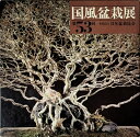 【中古】 国風盆栽展〈第53回〉 (1979年)