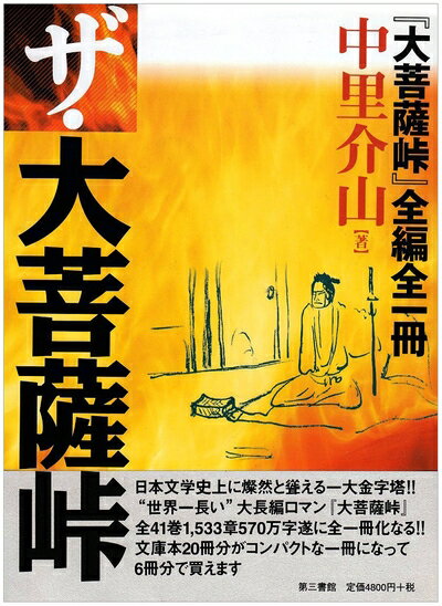 Nonfiction （Overseas） - 【中古】 ザ・大菩薩峠