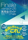 【中古】 Finale version26実用全ガイド 〜楽譜作成のヒントとテクニック・初心者から上級者まで
