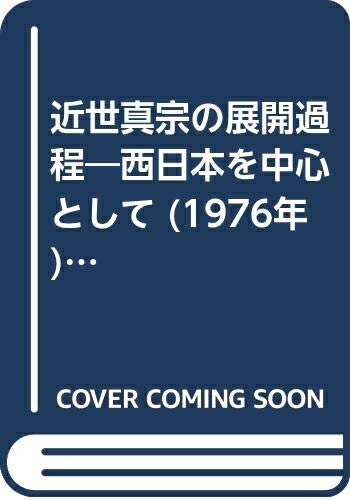 【中古】 近世真宗の展開過程―西日本を中心として (1976年) (日本宗教史研究叢書 笠原一男監修)
