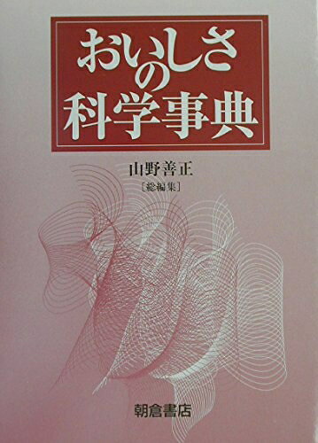 【お届け日について】お届け日の"指定なし"で、記載の最短日より早くお届けできる場合が多いです。お品物をなるべく早くお受け取りしたい場合は、お届け日を"指定なし"にてご注文ください。お届け日をご指定頂いた場合、ご注文後の変更はできかねます。【要注意事項】掲載されておりますお写真画像は全てイメージとなり、お送りするものを保証するものではございませんので、必ず下記事項を一読ください。【お品物お届けまでの流れについて】・ご注文：24時間365日受け付けております。・ご注文の確認と入金：入金*が完了いたしましたらお品物の手配をさせていただきます・お届け：商品ページにございます最短お届け日数±3日前後でのお届けとなります。*前払いやお支払いが遅れた場合は入金確認後配送手配となります、ご理解くださいますようお願いいたします。【中古品の不良対応について】・お品物に不具合がある場合、到着より7日間は返品交換対応*を承ります。初期不良がございましたら、購入履歴の「ショップへお問い合わせ」より不具合内容を添えてご連絡ください。*代替え品のご提案ができない場合ご返金となりますので、ご了承ください。・お品物販売前に動作確認をしておりますが、中古品という特性上配送時に問題が起こる可能性もございます。お手数おかけいたしますが、お品物ご到着後お早めにご確認をお願い申し上げます。【在庫切れ等について】弊社は他モールと併売を行っている兼ね合いで、在庫反映システムの処理が遅れてしまい在庫のない商品が販売中となっている場合がございます。完売していた場合はメールにてご連絡いただきますの絵、ご了承ください。【重要】・当社中古品は、製品を利用する上で問題のないものを取り扱っておりますので、ご安心して、ご購入いただければ幸いです。・商品の画像及びシリアルナンバーを弊社の方で控えておりますので、すり替え・模造品対策店舗として安心してお買い求めください。・中古本の特性上【ヤケ、破れ、折れ、メモ書き、匂い、レンタル落ち】等がある場合がございます。・レンタル落ちの場合、タグ等が張り付いている場合がございますが、使用する上で問題があるものではございません。・商品名に【付属、特典、○○付き、ダウンロードコード】等の記載があっても中古品の場合は基本的にこれらは付属致しません。下記はメーカーインフォになりますため、保証等の記載がある場合や、付属品詳細の記載がある場合がございますが、こちらの製品は中古品ですのでメーカー保証の対象外となり、付属品に関しましても、製品の機能として損なわない付属品（保存袋、ストラップ...ect）は基本的には付属いたしません。かならずご理解いただいた上で、ご購入ください。おいしさの科学事典