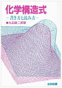 【中古】 化学構造式: 書き方と読み方