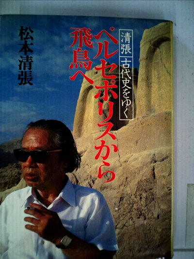【中古】 ペルセポリスから飛鳥へ―清張古代史をゆく (1979年)