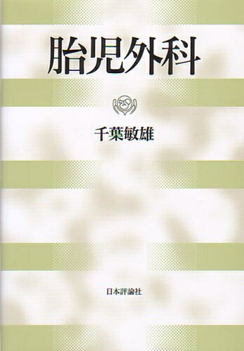 【中古】 胎児外科