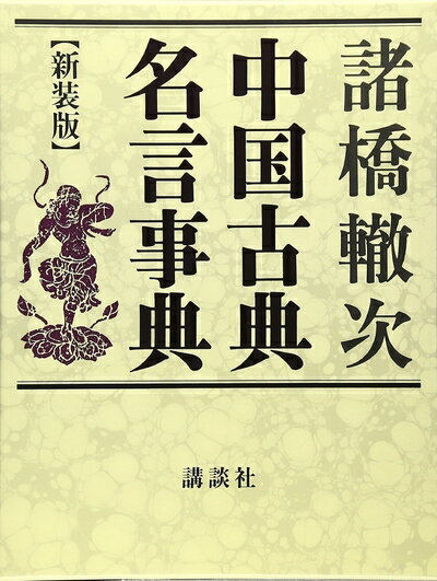 【中古】 中国古典名言事典 新装版 (辞典)