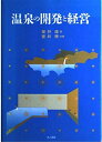 【中古】 温泉の開発と経営
