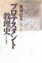 【中古】 プロテスタント教理史