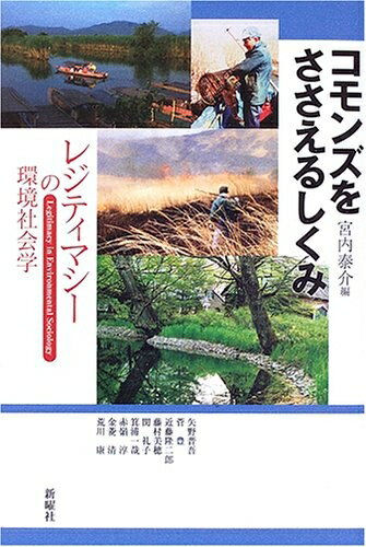 【中古】 コモンズをささえるしくみ―レジティマシーの環境社会学