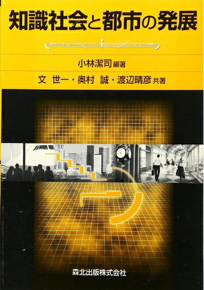 Ageing and Social Security - 【中古】 知識社会と都市の発展