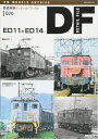 【中古】 鉄道車輌ディテールファイル20 ED11とED14 (NEKO MOOK)