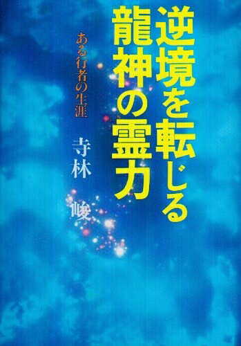 【お届け日について】お届け日の"指定なし"で、記載の最短日より早くお届けできる場合が多いです。お品物をなるべく早くお受け取りしたい場合は、お届け日を"指定なし"にてご注文ください。お届け日をご指定頂いた場合、ご注文後の変更はできかねます。【要注意事項】掲載されておりますお写真画像は全てイメージとなり、お送りするものを保証するものではございませんので、必ず下記事項を一読ください。【お品物お届けまでの流れについて】・ご注文：24時間365日受け付けております。・ご注文の確認と入金：入金*が完了いたしましたらお品物の手配をさせていただきます・お届け：商品ページにございます最短お届け日数±3日前後でのお届けとなります。*前払いやお支払いが遅れた場合は入金確認後配送手配となります、ご理解くださいますようお願いいたします。【中古品の不良対応について】・お品物に不具合がある場合、到着より7日間は返品交換対応*を承ります。初期不良がございましたら、購入履歴の「ショップへお問い合わせ」より不具合内容を添えてご連絡ください。*代替え品のご提案ができない場合ご返金となりますので、ご了承ください。・お品物販売前に動作確認をしておりますが、中古品という特性上配送時に問題が起こる可能性もございます。お手数おかけいたしますが、お品物ご到着後お早めにご確認をお願い申し上げます。【在庫切れ等について】弊社は他モールと併売を行っている兼ね合いで、在庫反映システムの処理が遅れてしまい在庫のない商品が販売中となっている場合がございます。完売していた場合はメールにてご連絡いただきますの絵、ご了承ください。【重要】・当社中古品は、製品を利用する上で問題のないものを取り扱っておりますので、ご安心して、ご購入いただければ幸いです。・商品の画像及びシリアルナンバーを弊社の方で控えておりますので、すり替え・模造品対策店舗として安心してお買い求めください。・中古本の特性上【ヤケ、破れ、折れ、メモ書き、匂い、レンタル落ち】等がある場合がございます。・レンタル落ちの場合、タグ等が張り付いている場合がございますが、使用する上で問題があるものではございません。・商品名に【付属、特典、○○付き、ダウンロードコード】等の記載があっても中古品の場合は基本的にこれらは付属致しません。下記はメーカーインフォになりますため、保証等の記載がある場合や、付属品詳細の記載がある場合がございますが、こちらの製品は中古品ですのでメーカー保証の対象外となり、付属品に関しましても、製品の機能として損なわない付属品（保存袋、ストラップ...ect）は基本的には付属いたしません。かならずご理解いただいた上で、ご購入ください。逆境を転じる龍神の霊力: ある行者の生涯
