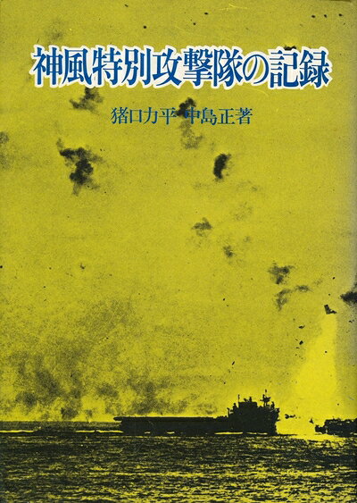 【中古】 神風特別攻撃隊の記録