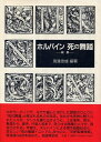 【中古】 死の舞踏 新版