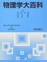 【中古】 物理学大百科