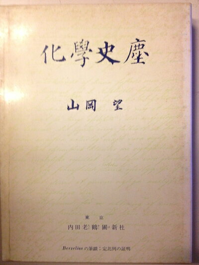 【中古】 化学史塵 (1978年)