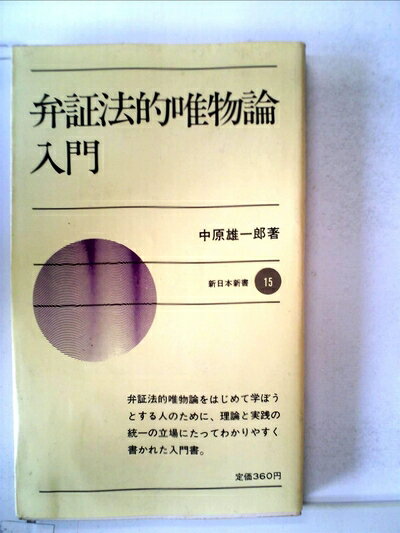 【中古】 弁証法的唯物論入門 (1965年) (新日本新書)