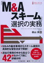 【中古】 「M&Aスキーム」選択の実務