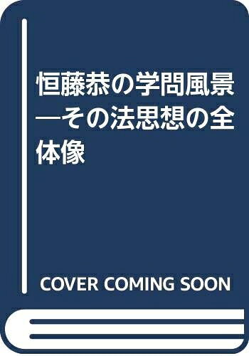 【中古】 恒藤恭の学問風景: その法思想の全体像