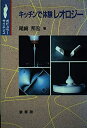 【中古】 キッチンで体験レオロジ- (ポピュラー・サイエンス)
