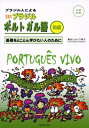 【中古】 生きたブラジルポルトガル語 初級