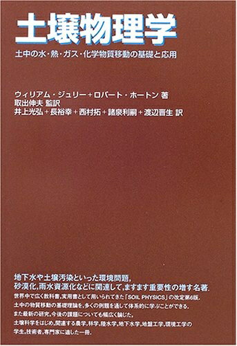 【中古】 土壌物理学: 土中の水・熱・ガス・化学物質移動の基礎と応用