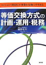 【中古】 等価交換方式の計画・運用・税務: マンション・共同ビル事業を有効にすすめる