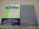 【中古】 平成五年・六年改正商法: 株主代表訴訟・監査役・社債・自己株式