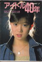 【中古】 アイドル40年〈PART7〉昭和57~58年代編 近映文庫