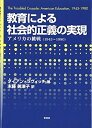 【中古】 教育による社会的正義の実現: アメリカの挑戦(1945~1980)