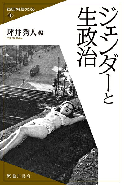 【お届け日について】お届け日の"指定なし"で、記載の最短日より早くお届けできる場合が多いです。お品物をなるべく早くお受け取りしたい場合は、お届け日を"指定なし"にてご注文ください。お届け日をご指定頂いた場合、ご注文後の変更はできかねます。【要注意事項】掲載されておりますお写真画像は全てイメージとなり、お送りするものを保証するものではございませんので、必ず下記事項を一読ください。【お品物お届けまでの流れについて】・ご注文：24時間365日受け付けております。・ご注文の確認と入金：入金*が完了いたしましたらお品物の手配をさせていただきます・お届け：商品ページにございます最短お届け日数±3日前後でのお届けとなります。*前払いやお支払いが遅れた場合は入金確認後配送手配となります、ご理解くださいますようお願いいたします。【中古品の不良対応について】・お品物に不具合がある場合、到着より7日間は返品交換対応*を承ります。初期不良がございましたら、購入履歴の「ショップへお問い合わせ」より不具合内容を添えてご連絡ください。*代替え品のご提案ができない場合ご返金となりますので、ご了承ください。・お品物販売前に動作確認をしておりますが、中古品という特性上配送時に問題が起こる可能性もございます。お手数おかけいたしますが、お品物ご到着後お早めにご確認をお願い申し上げます。【在庫切れ等について】弊社は他モールと併売を行っている兼ね合いで、在庫反映システムの処理が遅れてしまい在庫のない商品が販売中となっている場合がございます。完売していた場合はメールにてご連絡いただきますの絵、ご了承ください。【重要】・当社中古品は、製品を利用する上で問題のないものを取り扱っておりますので、ご安心して、ご購入いただければ幸いです。・商品の画像及びシリアルナンバーを弊社の方で控えておりますので、すり替え・模造品対策店舗として安心してお買い求めください。・中古本の特性上【ヤケ、破れ、折れ、メモ書き、匂い、レンタル落ち】等がある場合がございます。・レンタル落ちの場合、タグ等が張り付いている場合がございますが、使用する上で問題があるものではございません。・商品名に【付属、特典、○○付き、ダウンロードコード】等の記載があっても中古品の場合は基本的にこれらは付属致しません。下記はメーカーインフォになりますため、保証等の記載がある場合や、付属品詳細の記載がある場合がございますが、こちらの製品は中古品ですのでメーカー保証の対象外となり、付属品に関しましても、製品の機能として損なわない付属品（保存袋、ストラップ...ect）は基本的には付属いたしません。かならずご理解いただいた上で、ご購入ください。ジェンダーと生政治 (戦後日本を読みかえる)