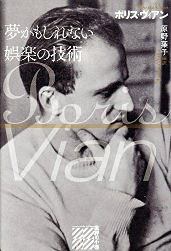 【中古】 夢かもしれない娯楽の技術 (批評の小径)