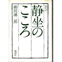 【中古】 岡田式静坐のこころ