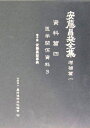 【中古】 安藤昌益全集 増補篇 1 資料篇4