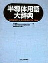【中古】 半導体用語大辞典