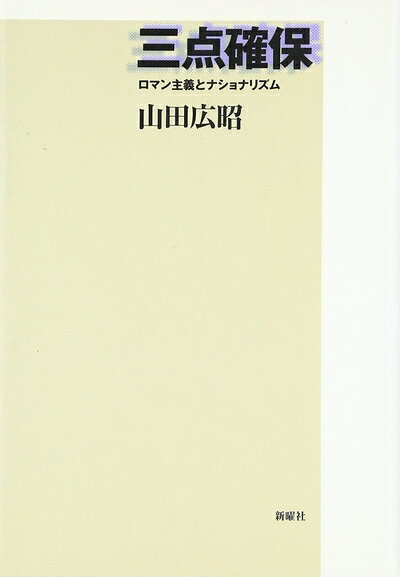 【お届け日について】お届け日の"指定なし"で、記載の最短日より早くお届けできる場合が多いです。お品物をなるべく早くお受け取りしたい場合は、お届け日を"指定なし"にてご注文ください。お届け日をご指定頂いた場合、ご注文後の変更はできかねます。【要注意事項】掲載されておりますお写真画像は全てイメージとなり、お送りするものを保証するものではございませんので、必ず下記事項を一読ください。【お品物お届けまでの流れについて】・ご注文：24時間365日受け付けております。・ご注文の確認と入金：入金*が完了いたしましたらお品物の手配をさせていただきます・お届け：商品ページにございます最短お届け日数±3日前後でのお届けとなります。*前払いやお支払いが遅れた場合は入金確認後配送手配となります、ご理解くださいますようお願いいたします。【中古品の不良対応について】・お品物に不具合がある場合、到着より7日間は返品交換対応*を承ります。初期不良がございましたら、購入履歴の「ショップへお問い合わせ」より不具合内容を添えてご連絡ください。*代替え品のご提案ができない場合ご返金となりますので、ご了承ください。・お品物販売前に動作確認をしておりますが、中古品という特性上配送時に問題が起こる可能性もございます。お手数おかけいたしますが、お品物ご到着後お早めにご確認をお願い申し上げます。【在庫切れ等について】弊社は他モールと併売を行っている兼ね合いで、在庫反映システムの処理が遅れてしまい在庫のない商品が販売中となっている場合がございます。完売していた場合はメールにてご連絡いただきますの絵、ご了承ください。【重要】・当社中古品は、製品を利用する上で問題のないものを取り扱っておりますので、ご安心して、ご購入いただければ幸いです。・商品の画像及びシリアルナンバーを弊社の方で控えておりますので、すり替え・模造品対策店舗として安心してお買い求めください。・中古本の特性上【ヤケ、破れ、折れ、メモ書き、匂い、レンタル落ち】等がある場合がございます。・レンタル落ちの場合、タグ等が張り付いている場合がございますが、使用する上で問題があるものではございません。・商品名に【付属、特典、○○付き、ダウンロードコード】等の記載があっても中古品の場合は基本的にこれらは付属致しません。下記はメーカーインフォになりますため、保証等の記載がある場合や、付属品詳細の記載がある場合がございますが、こちらの製品は中古品ですのでメーカー保証の対象外となり、付属品に関しましても、製品の機能として損なわない付属品（保存袋、ストラップ...ect）は基本的には付属いたしません。かならずご理解いただいた上で、ご購入ください。三点確保―ロマン主義とナショナリズム