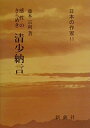 【中古】 感性のきらめき 清少納言(日本の作家) (日本の作家 11)|詳細画像