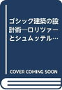 【中古】 ゴシック建築の設計術: ロリツァーとシュムッテルマイアの技法書