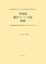 【中古】 中国語教学(教育・学習)文法辞典