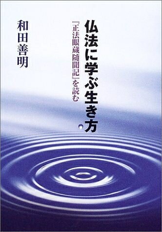 【お届け日について】お届け日の"指定なし"で、記載の最短日より早くお届けできる場合が多いです。お品物をなるべく早くお受け取りしたい場合は、お届け日を"指定なし"にてご注文ください。お届け日をご指定頂いた場合、ご注文後の変更はできかねます。【要注意事項】掲載されておりますお写真画像は全てイメージとなり、お送りするものを保証するものではございませんので、必ず下記事項を一読ください。【お品物お届けまでの流れについて】・ご注文：24時間365日受け付けております。・ご注文の確認と入金：入金*が完了いたしましたらお品物の手配をさせていただきます・お届け：商品ページにございます最短お届け日数±3日前後でのお届けとなります。*前払いやお支払いが遅れた場合は入金確認後配送手配となります、ご理解くださいますようお願いいたします。【中古品の不良対応について】・お品物に不具合がある場合、到着より7日間は返品交換対応*を承ります。初期不良がございましたら、購入履歴の「ショップへお問い合わせ」より不具合内容を添えてご連絡ください。*代替え品のご提案ができない場合ご返金となりますので、ご了承ください。・お品物販売前に動作確認をしておりますが、中古品という特性上配送時に問題が起こる可能性もございます。お手数おかけいたしますが、お品物ご到着後お早めにご確認をお願い申し上げます。【在庫切れ等について】弊社は他モールと併売を行っている兼ね合いで、在庫反映システムの処理が遅れてしまい在庫のない商品が販売中となっている場合がございます。完売していた場合はメールにてご連絡いただきますの絵、ご了承ください。【重要】・当社中古品は、製品を利用する上で問題のないものを取り扱っておりますので、ご安心して、ご購入いただければ幸いです。・商品の画像及びシリアルナンバーを弊社の方で控えておりますので、すり替え・模造品対策店舗として安心してお買い求めください。・中古本の特性上【ヤケ、破れ、折れ、メモ書き、匂い、レンタル落ち】等がある場合がございます。・レンタル落ちの場合、タグ等が張り付いている場合がございますが、使用する上で問題があるものではございません。・商品名に【付属、特典、○○付き、ダウンロードコード】等の記載があっても中古品の場合は基本的にこれらは付属致しません。下記はメーカーインフォになりますため、保証等の記載がある場合や、付属品詳細の記載がある場合がございますが、こちらの製品は中古品ですのでメーカー保証の対象外となり、付属品に関しましても、製品の機能として損なわない付属品（保存袋、ストラップ...ect）は基本的には付属いたしません。かならずご理解いただいた上で、ご購入ください。仏法に学ぶ生き方: 「正法眼蔵随聞記」を読む